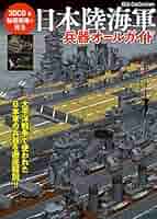 帝国陸軍陸戦兵器ガイド 1872‐1945 帝国陸軍歩兵 帝国海軍陸戦隊 image - Yamato1945